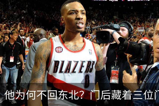 他为何不回东北？门后藏着三位"门神