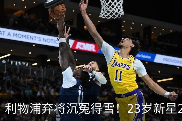 利物浦弃将沉冤得雪！23岁新星277分钟惨案后迎第二春 新帅首肯重生