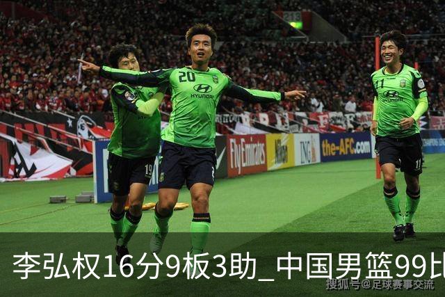 李弘权16分9板3助 中国男篮99比61大胜哈萨克斯坦迎开门红
