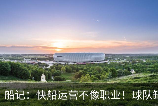 船记：快船运营不像职业！球队缺乏安全感 一直试图摆脱湖人阴影